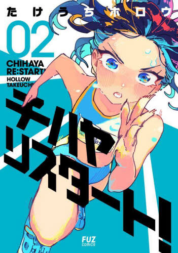 チハヤリスタート！　０２ （ＦＵＺ　ＣＯＭＩＣＳ） たけうちホロウ／著 芳文社 芳文社コミックスの商品画像