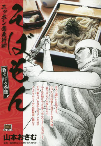 そばもん 新そばの季節 （My First BIG） 山本おさむ 廉価版