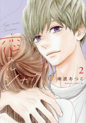 恋スルシカク　２ （ＢＥ　ＬＯＶＥ　ＫＣ） 南波あつこ／著 講談社　ビーラブコミックスの商品画像