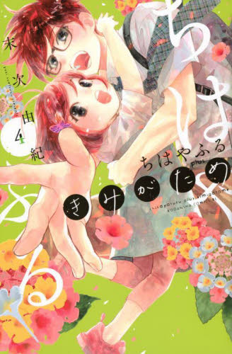 ちはやふるｐｌｕｓ　きみがため　４ （ＢＥ　ＬＯＶＥ　ＫＣ） 末次由紀／著 講談社　ビーラブコミックスの商品画像