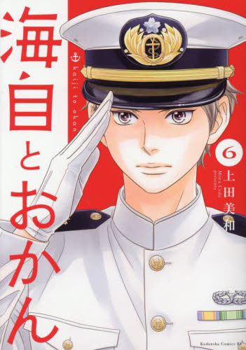 海自とおかん　６ （ＢＥ　ＬＯＶＥ　ＫＣ） 上田美和／著 講談社　ビーラブコミックスの商品画像