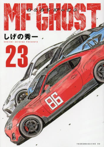MFゴースト 全巻セット 1-23巻 しげの秀一 講談社｜Yahoo!フリマ（旧
