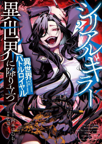 シリアルキラー異世界に降り立つ　異世界バトルロイヤル　２ （ＹＫコミックス） 河本ほむら／原作　ヒロ／作画 少年画報社　ヤングキングコミックスの商品画像