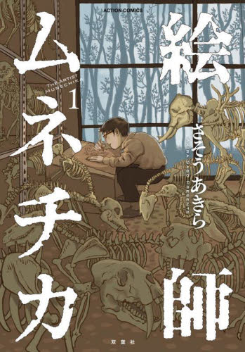 絵師ムネチカ　１ （ＡＣＴＩＯＮ　ＣＯＭＩＣＳ） さそうあきら／作画 双葉社 アクションコミックスの商品画像