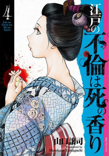 江戸の不倫は死の香り　４ （ＳＰコミックス） 山口譲司 リイド社 SPコミックスの商品画像