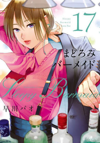 まどろみバーメイド　１７ （芳文社コミックス） 早川パオ／著 芳文社 芳文社コミックスの商品画像