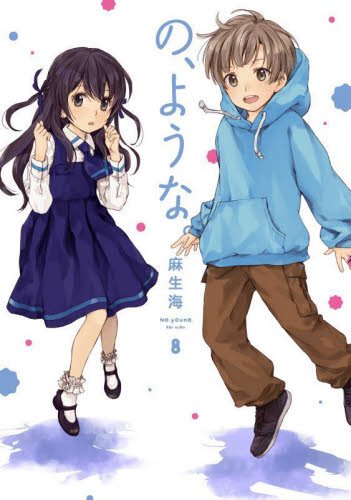 の、ような。　８ （芳文社コミックス） 麻生海／著 芳文社 芳文社コミックスの商品画像