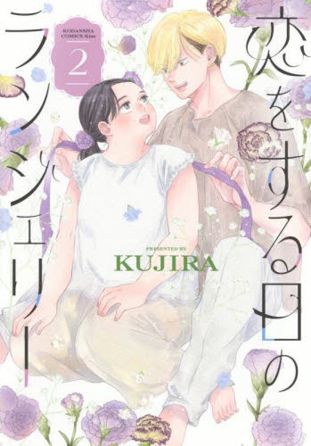 恋をする日のランジェリー　２ （ＫＣ　Ｋｉｓｓ） ＫＵＪＩＲＡ／著 講談社　キスコミックスの商品画像