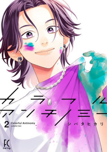 カラフルアンチノミー　２ （ＦＣｓｗｉｎｇ） シバタヒカリ 祥伝社 フィールコミックスの商品画像