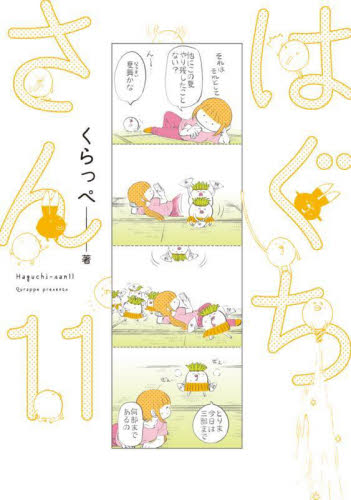 はぐちさん　１１ （フィールコミックス） くらっぺ 祥伝社 フィールコミックスの商品画像