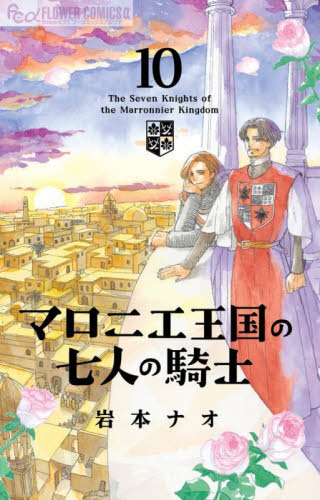 マロニエ王国の七人の騎士　１０ （ｆｌｏｗｅｒｓ　ＦＬＯＷＥＲ　ＣＯＭＩＣＳ　α） 岩本ナオ／著 小学館 フラワーコミックスの商品画像