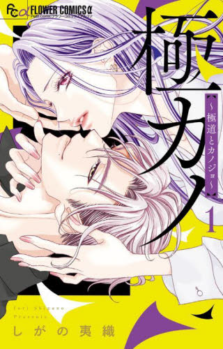 極カノ～極道とカノジョ～　１ （プチコミックフラワーコミックスα） しがの夷織／著 小学館 フラワーコミックスの商品画像