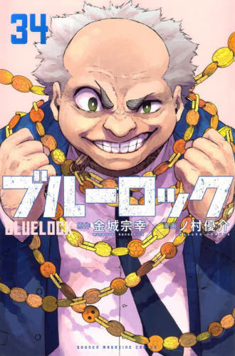 ブルーロック　３４ （講談社コミックス　ＳＨＯＮＥＮ　ＭＡＧＡＺＩＮＥ　ＣＯＭＩＣＳ） 金城宗幸／原作　ノ村優介／漫画 講談社 週刊マガジンコミックスの商品画像