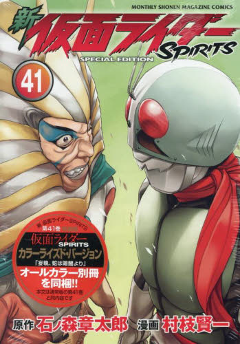 特装版 新 仮面ライダーSPIRI 41 (プレミアムKC) 石ノ森章太郎 少年(中高生、一般)向け講談社 コミックスデラックスの商品画像