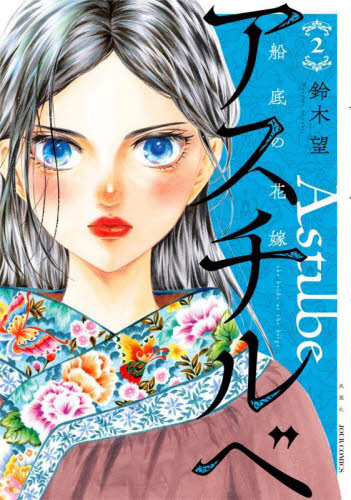 アスチルベ2～船底の花嫁～ Amazon.co.jp: アスチルベ～船底の花嫁～ 分冊版 ： 2 (ジュール