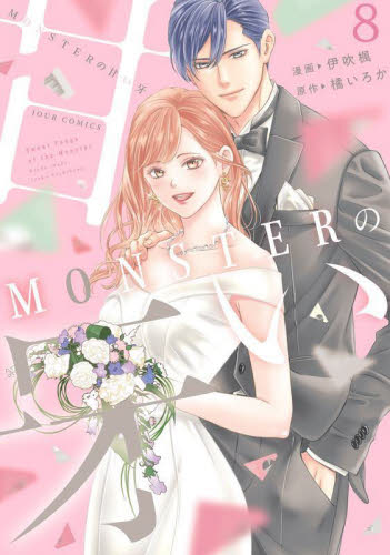 ＭＯＮＳＴＥＲの甘い牙　８ 伊吹楓／漫画　橘いろか／原作 双葉社　ジュールコミックスの商品画像