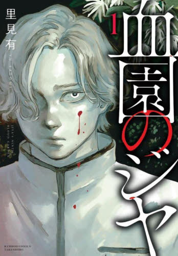血園のジヤ　１ （バンブーコミックス） 里見有 竹書房 バンブーコミックスの商品画像
