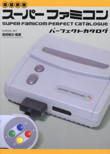 スーパーファミコンパーフェクトカタログ （Ｇ－ＭＯＯＫ　３５７） （増補新版） 前田尋之／監修 サブカルチャーの本その他の商品画像