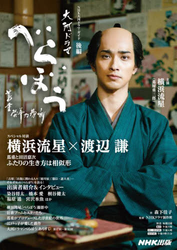 べらぼう~蔦重栄華乃夢噺~ 後編 (NHK大河ドラマ) 森下佳子 テレビドラマの本の商品画像