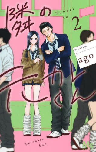 隣の元カレくん　２ （マーガレットコミックス） ａｇｏ／著 集英社 マーガレットコミックスの商品画像