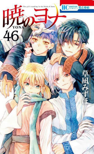 暁のヨナ 1-46巻 全巻セット 草凪みずほ 白泉社 花とゆめコミックス 暁のヨナ 46 （花とゆめCOMICS） 草凪みずほ／著 白泉社 花と