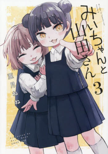 みいちゃんと山田さん　３ （シリウスＫＣデラックス） 亜月ねね／著 青年（一般）向け講談社 コミックスデラックスの商品画像