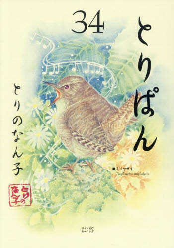とりぱん　３４ （ワイドＫＣ） とりのなん子／著 青年（一般）向け講談社 ワイドコミックスの商品画像