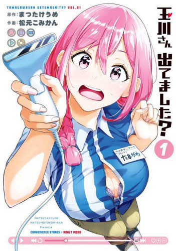 玉川さん出てました？　１ （ヤングガンガンコミックス） まつたけうめ 青年コミック（一般）その他の商品画像