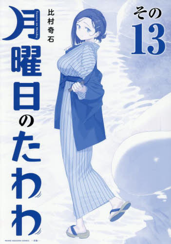 青版 月曜日のたわわ 13 （プレミアムKC） 比村奇石 講談社 ヤング
