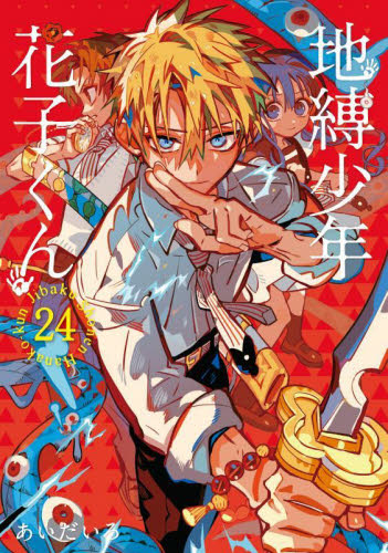 地縛少年花子くん 漫画 0〜24巻 地縛少年花子くん 24 通販｜セブンネットショッピング