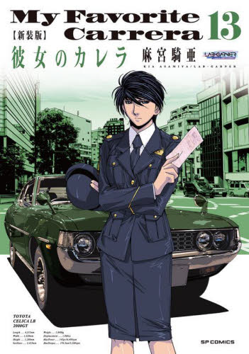 新装版 彼女のカレラ 13 (SPコミックス リイドカフェコミックス) 麻宮騎亜 リイド社 SPコミックスの商品画像