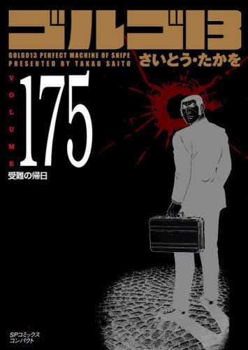 ゴルゴ１３　１７５ （ＳＰコミックスコンパクト） さいとう・たかを リイド社 SPコミックスの商品画像