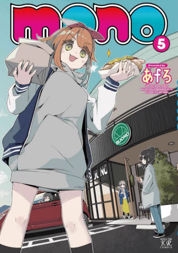 mono 5 (まんがタイムKRコミックス) あfろ マニア系コミック、アニメ本その他の商品画像