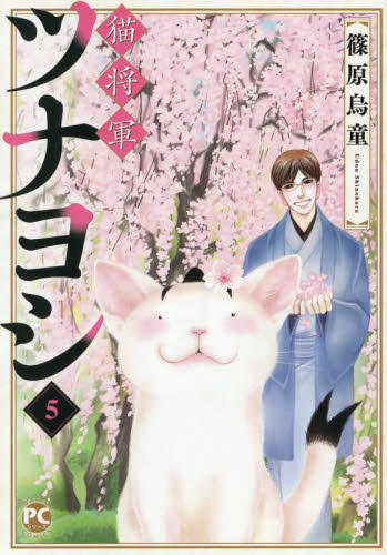 猫将軍ツナヨシ 5 (Daito Comics) 篠原烏童 レディースコミックその他の商品画像
