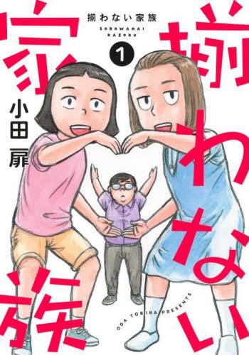 揃わない家族　１ （ｏｆｆｉｃｅ　ＹＯＵ　ＣＯＭＩＣＳ） 小田扉／著 集英社　オフィスユーコミックスの商品画像