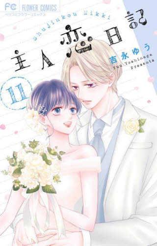 主人恋日記　１１ （ベツコミフラワーコミックス） 吉永ゆう／著 小学館 フラワーコミックスの商品画像