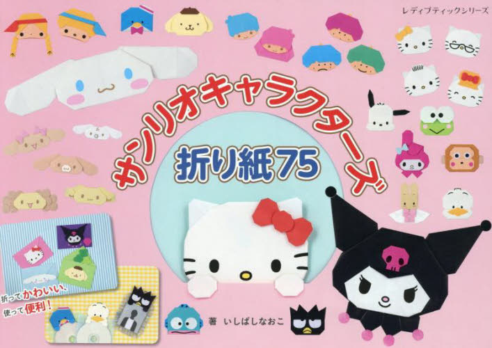 サンリオキャラクターズ折り紙７５ （レディブティックシリーズ　８６３９） いしばしなおこ／著 折り紙の本の商品画像