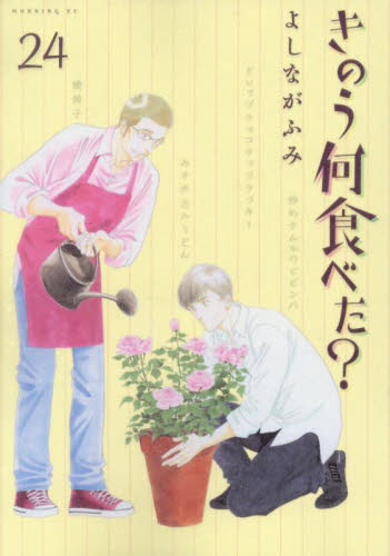 きのう何食べた？ 24 （モーニングKC） よしながふみ／著 講談社
