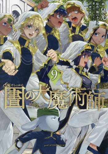図書館の大魔術師　９ （アフタヌーンＫＣ） 泉光／画 講談社 アフタヌーンコミックスの商品画像