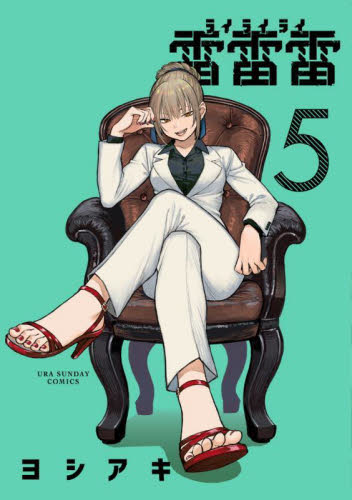 雷雷雷 5 （裏少年サンデーコミックス） ヨシアキ／著 少年コミック