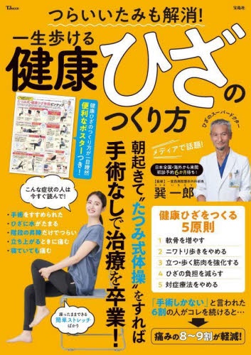 つらいいたみも解消!一生歩ける健康ひざのつくり方 (TJ MOOK) 巽一郎/監修 健康法の本その他の商品画像