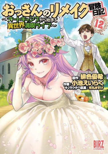 おっさんのリメイク冒険日記　１２ （バーズコミックス） 緋色優希 幻冬舎　バーズコミックスの商品画像