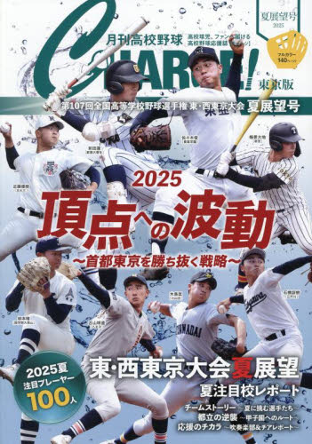 月刊高校野球ＣＨＡＲＧＥ！　東京版　２０２５夏展望号 （Ｉ・Ｐ・Ｓ　ＭＯＯＫ） 月刊高校野球ＣＨＡＲＧＥ！編集室／〔著〕 野球の本の商品画像