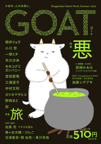 GOAT 2025夏 (SHOGAKUKAN SELECT MO) 朝井リョウ 日本文学書籍その他の商品画像