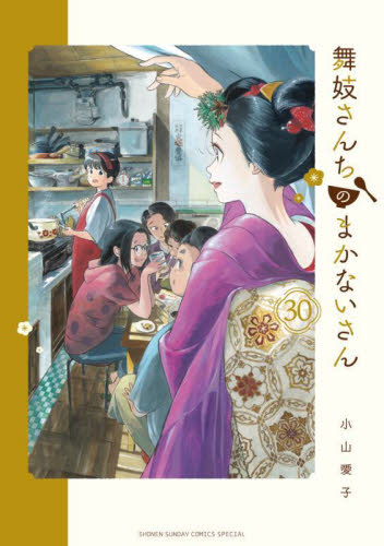 舞妓さんちのまかないさん　３０ （少年サンデーコミックススペシャル） 小山愛子／著 小学館　少年サンデーコミックススペシャルの商品画像