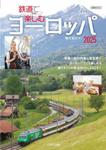 鉄道で楽しむヨーロッパ 2025 (イカロスMOOK) 橋爪智之/著 目的別ガイドブックの商品画像