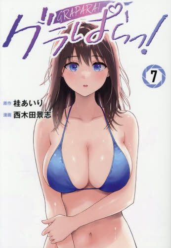 グラぱらっ！　７ （ＫＣＤＸ） 桂あいり／原作　西木田景志／漫画 青年（一般）向け講談社　コミックスデラックスの商品画像
