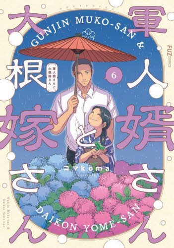 軍人婿さんと大根嫁さん　６ （ＦＵＺｃｏｍｉｃｓ） コマｋｏｍａ 芳文社　芳文社コミックスの商品画像