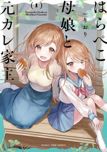 はらぺこ母娘と元カレ家主　１ （まんがタイムコミックス） りおり 芳文社 まんがタイムコミックスの商品画像