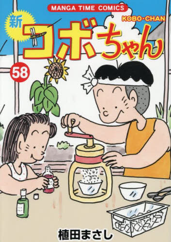新コボちゃん　５８ （ＭＡＮＧＡ　ＴＩＭＥ　ＣＯＭＩＣＳ） 植田まさし／著 芳文社 まんがタイムコミックスの商品画像